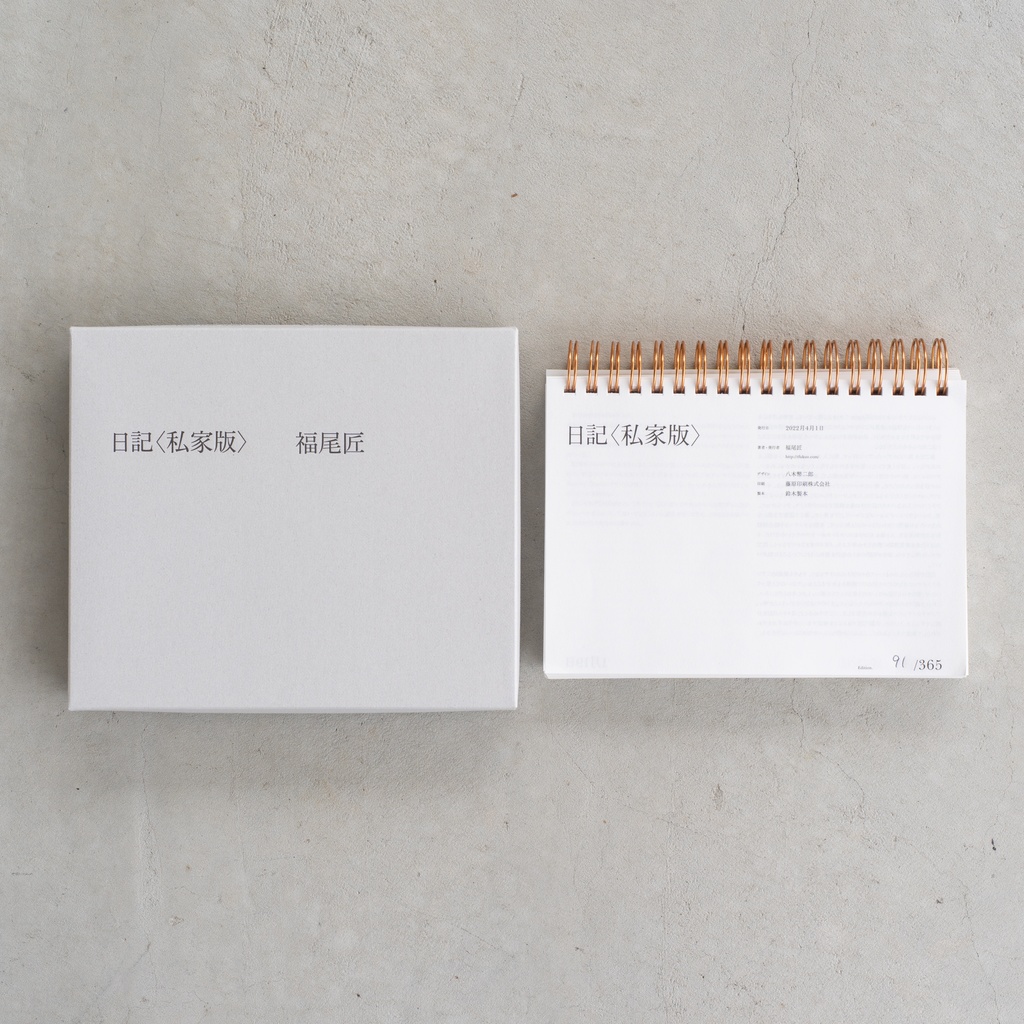 日記〈私家版〉