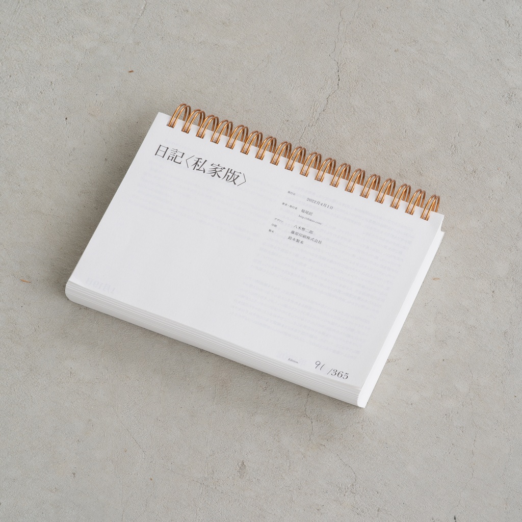 【PDFデータ付き投げ銭セット】日記〈私家版〉