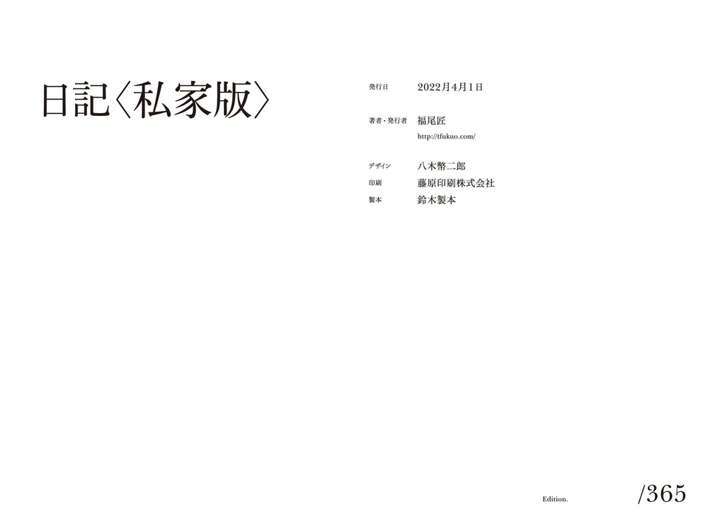 【PDF版】日記〈私家版〉