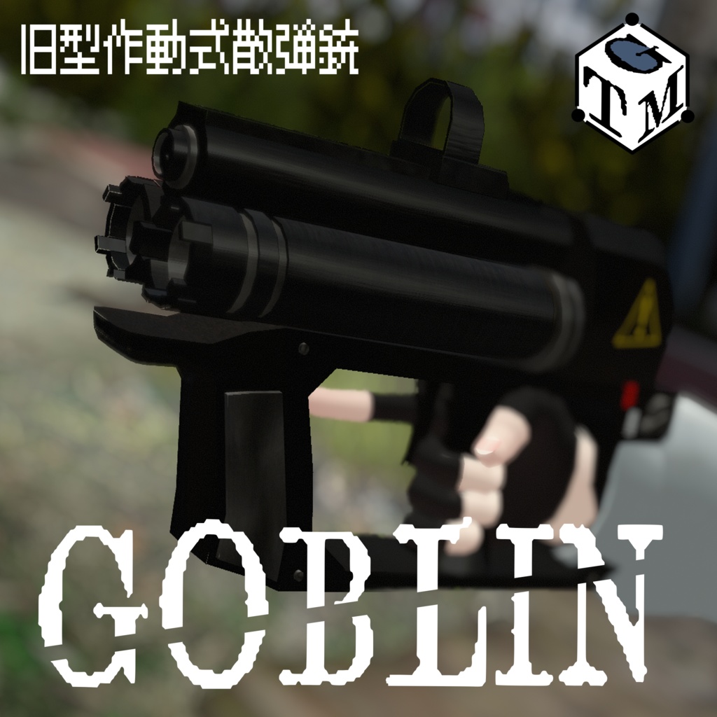[VRChat想定] 旧型作動式散弾銃 "GOBLIN" 