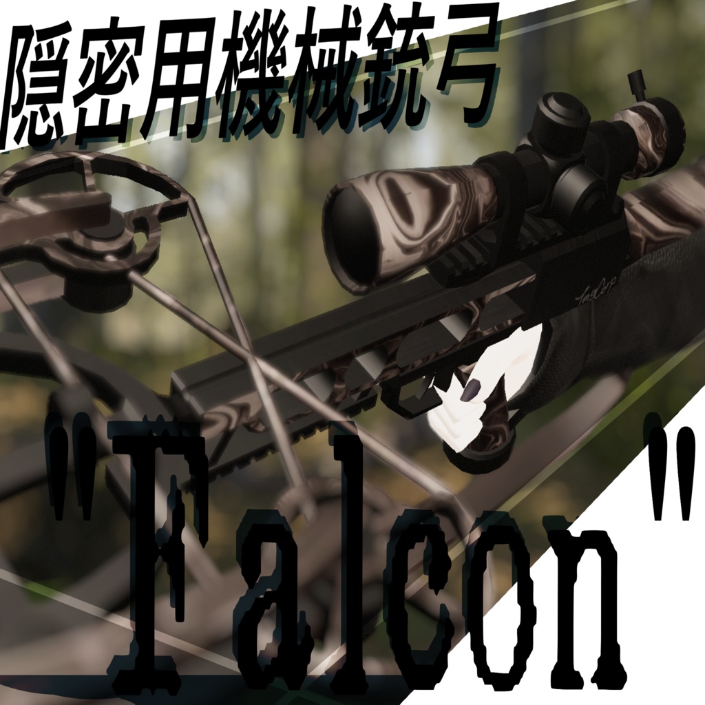 隠密用機械銃弓 "Falcon"