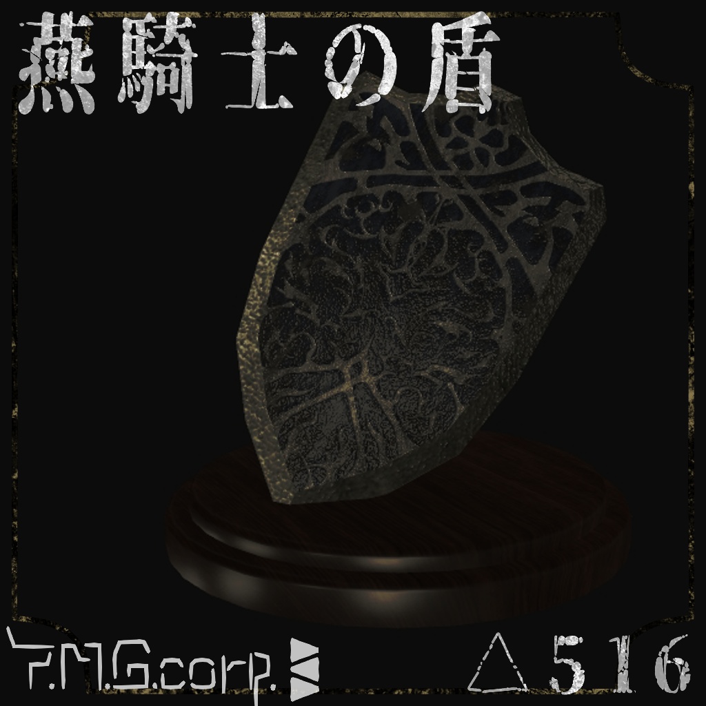 燕騎士の盾