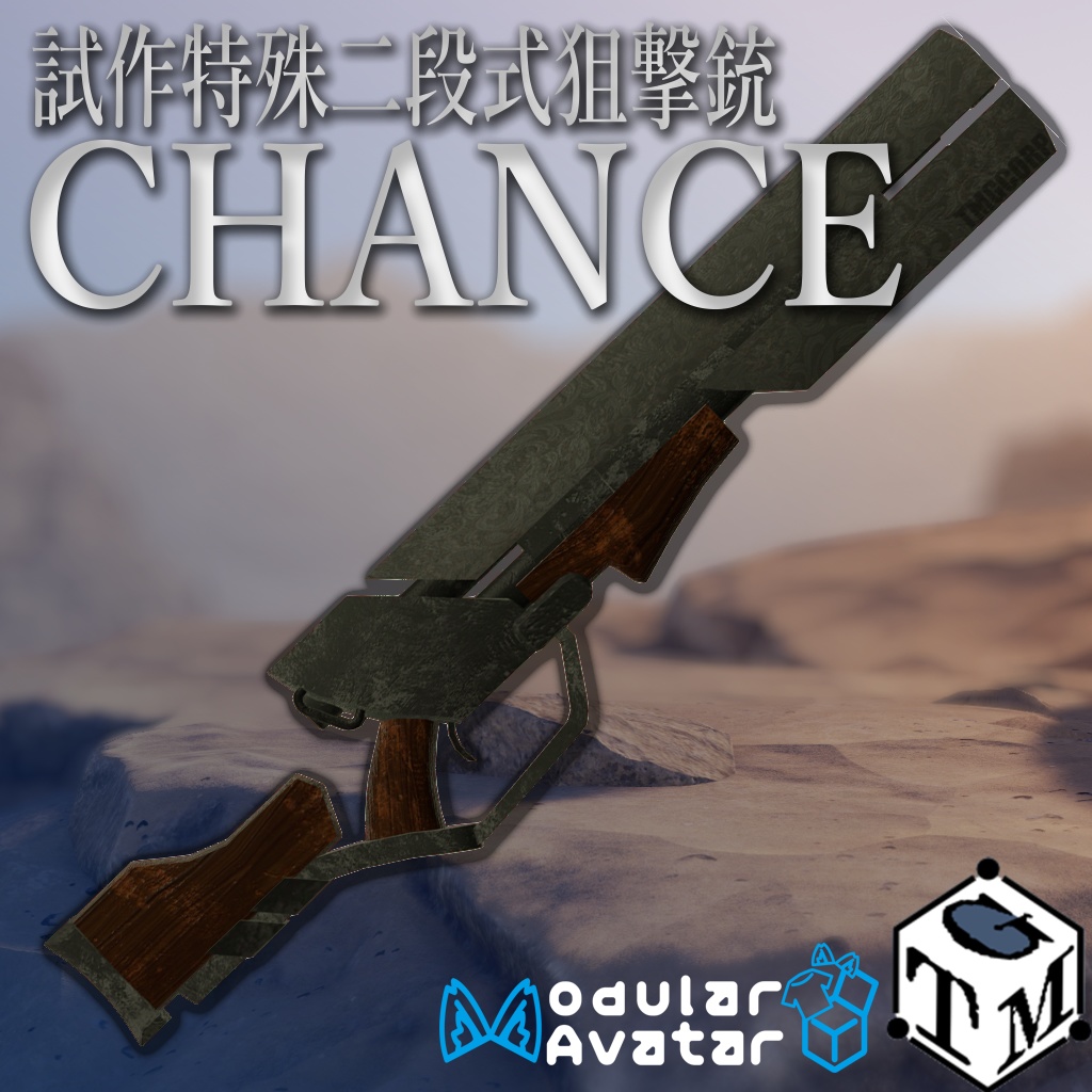 【無料】【Update!】試作特殊二段式狙撃銃 CHANCE