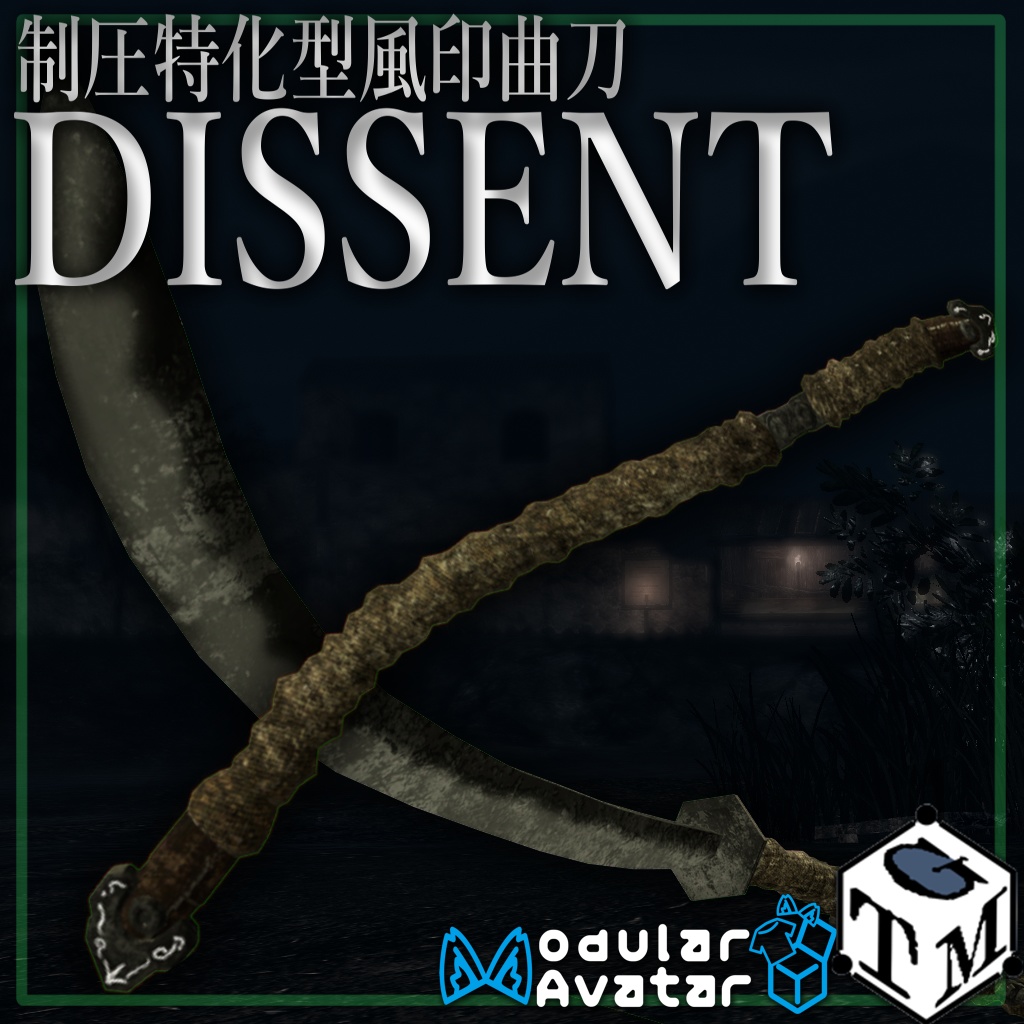 制圧特化型風印曲刀　DISSENT