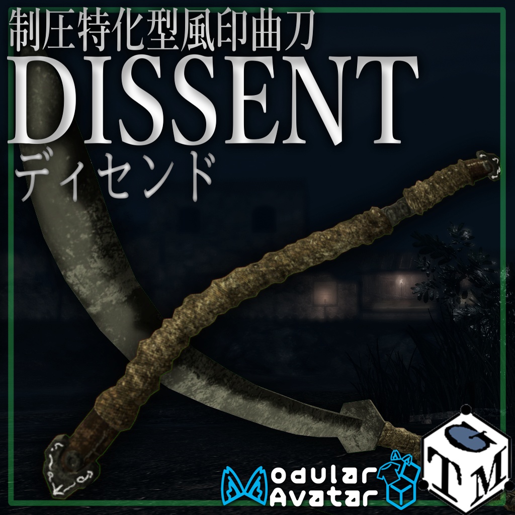 制圧特化型風印曲刀 DISSENT