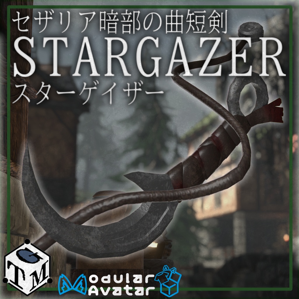 セザリア暗部の曲短剣 STARGAZER