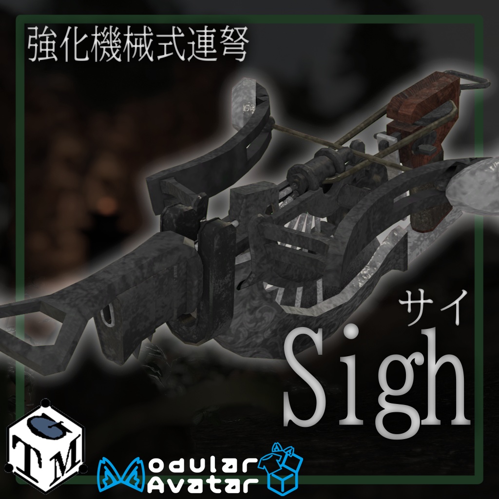 強化機械式連弩 Sigh