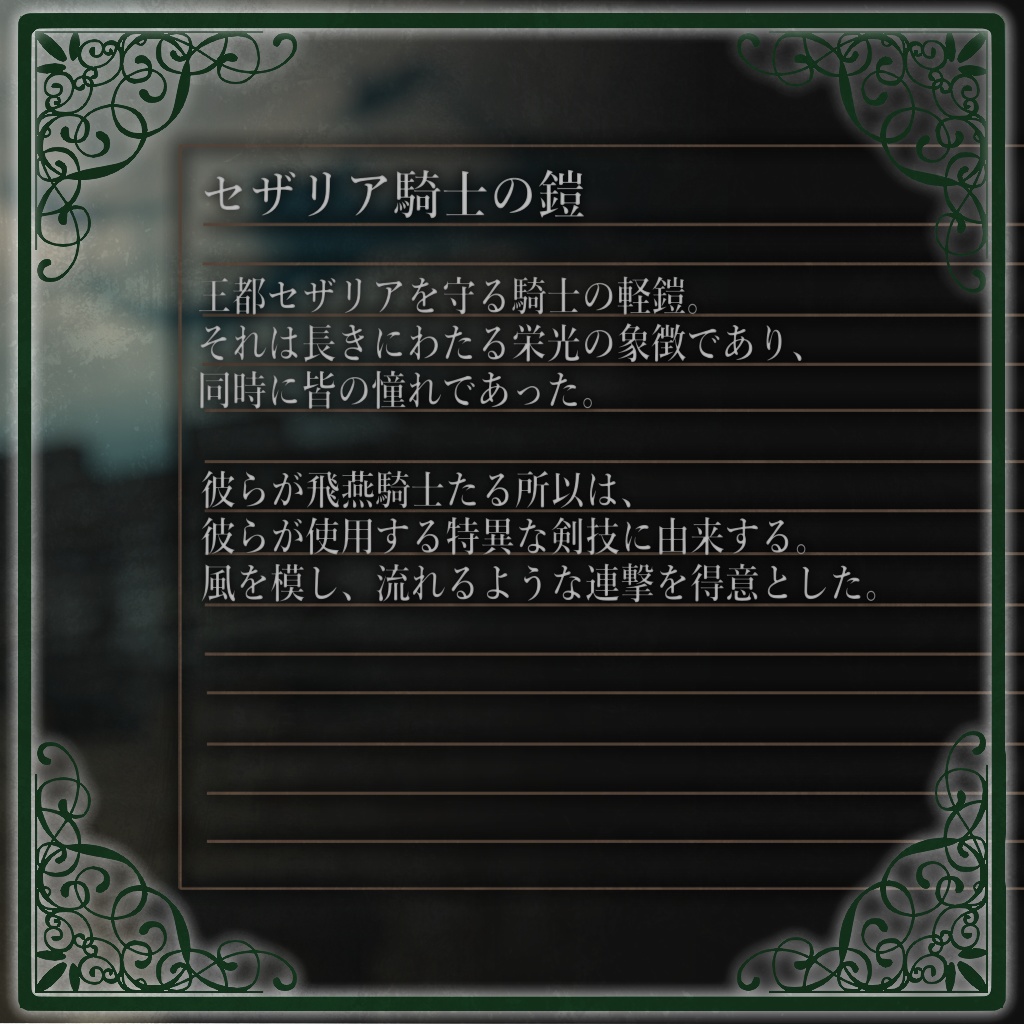 王都飛燕騎士団 セザリア騎士