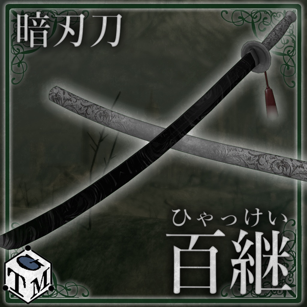 【無料】 暗刃刀 百継