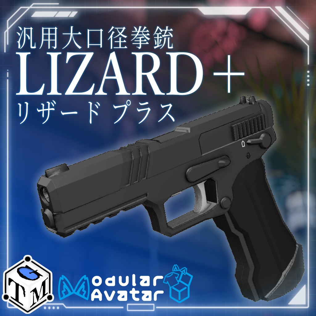 大型大口径拳銃　LIZARD＋