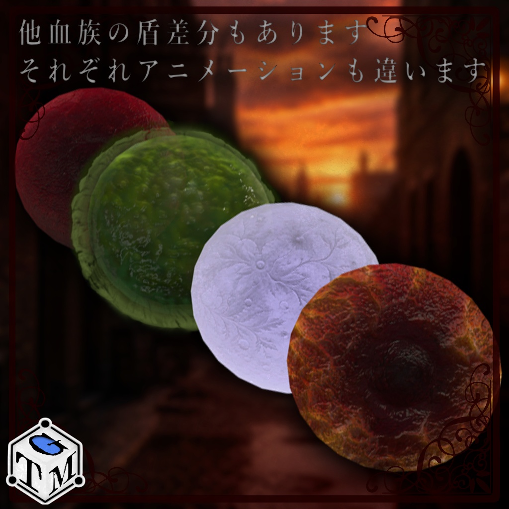 血族の盾