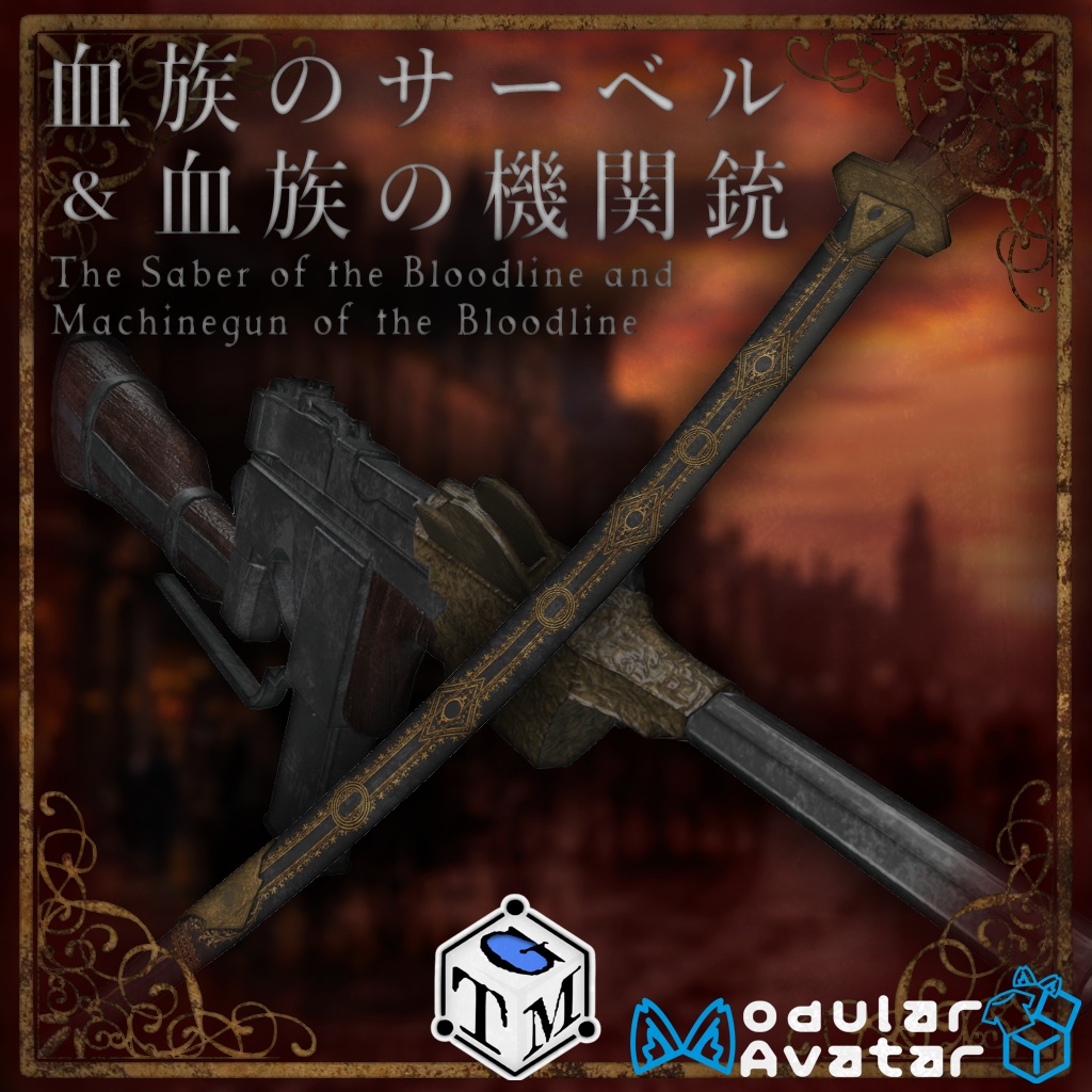 血族のサーベル＆血族の機関銃