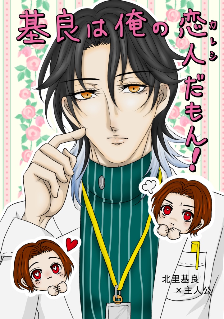基良は俺の恋人(カレシ)だもん！