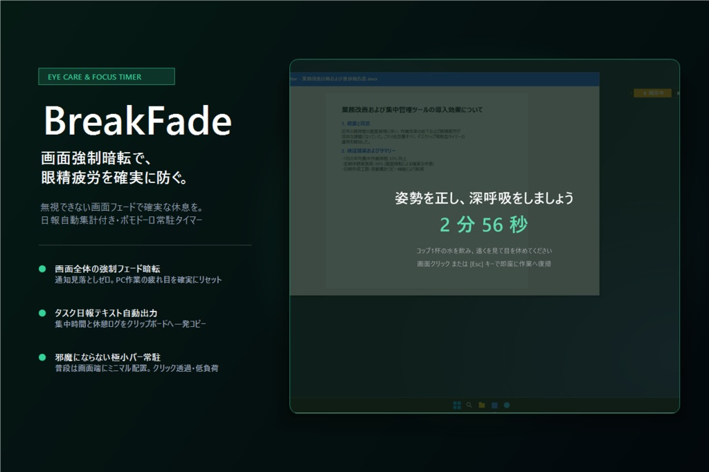 BreakFade｜集中と休息を自動化する デスクトップ常駐ポモドーロタイマー