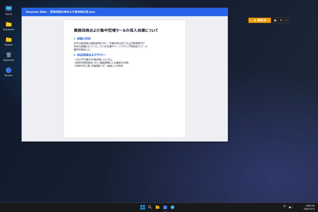BreakFade|集中と休息を自動化する デスクトップ常駐ポモドーロタイマー