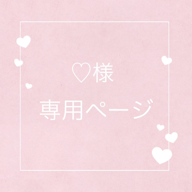 ♡様専用　オーダーロゼット