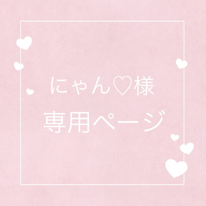 にゃん♡様専用　オーダーロゼット