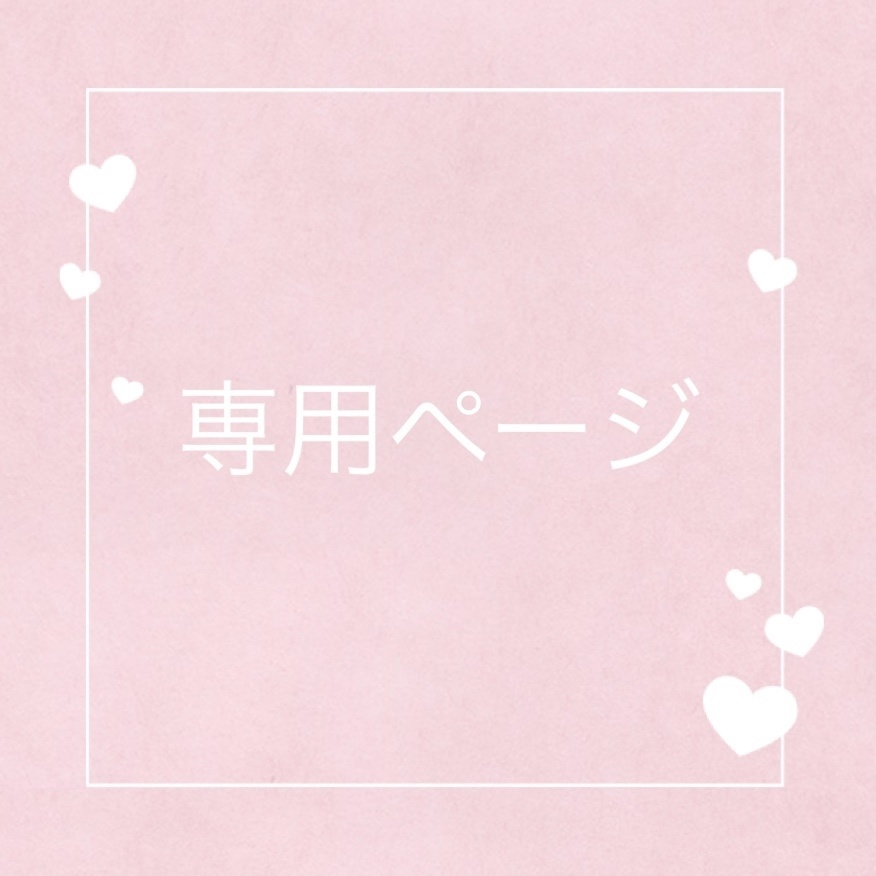 専用ページ