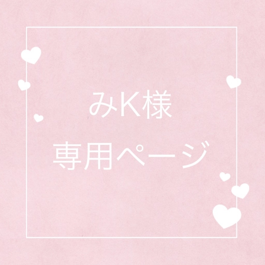 みk様専用　オーダーロゼット