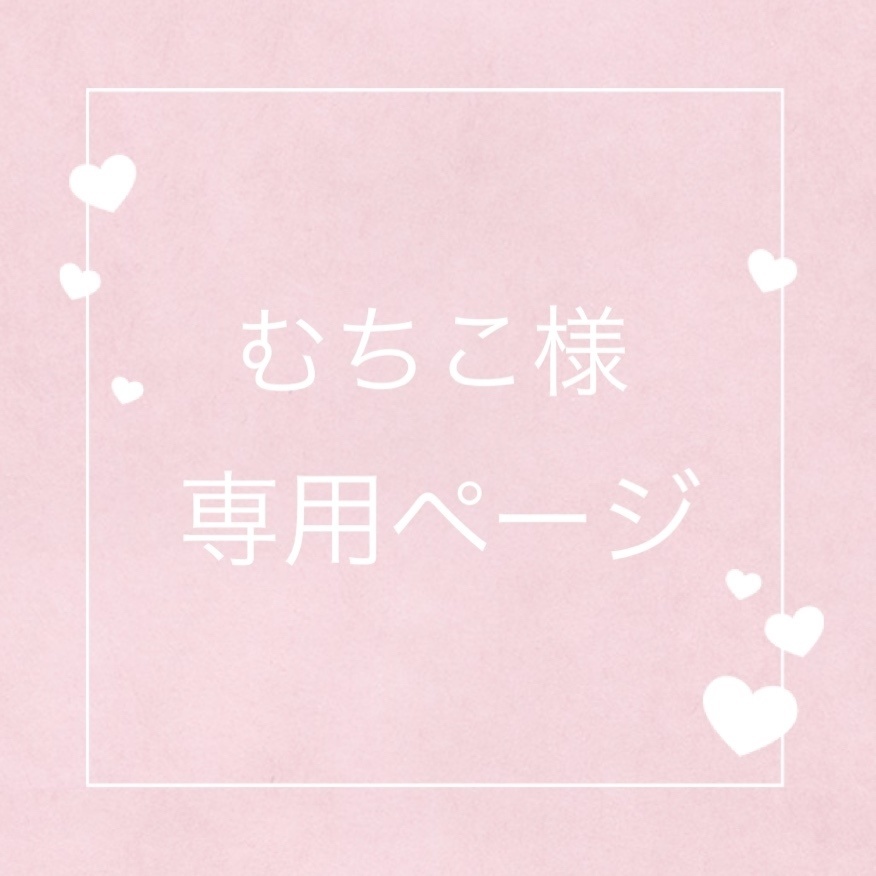 むちこ様専用　オーダーロゼット