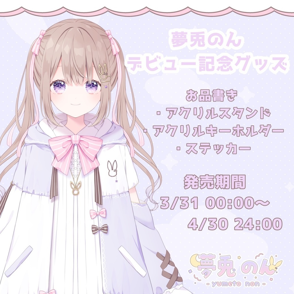 夢兎のんデビュー記念グッズ