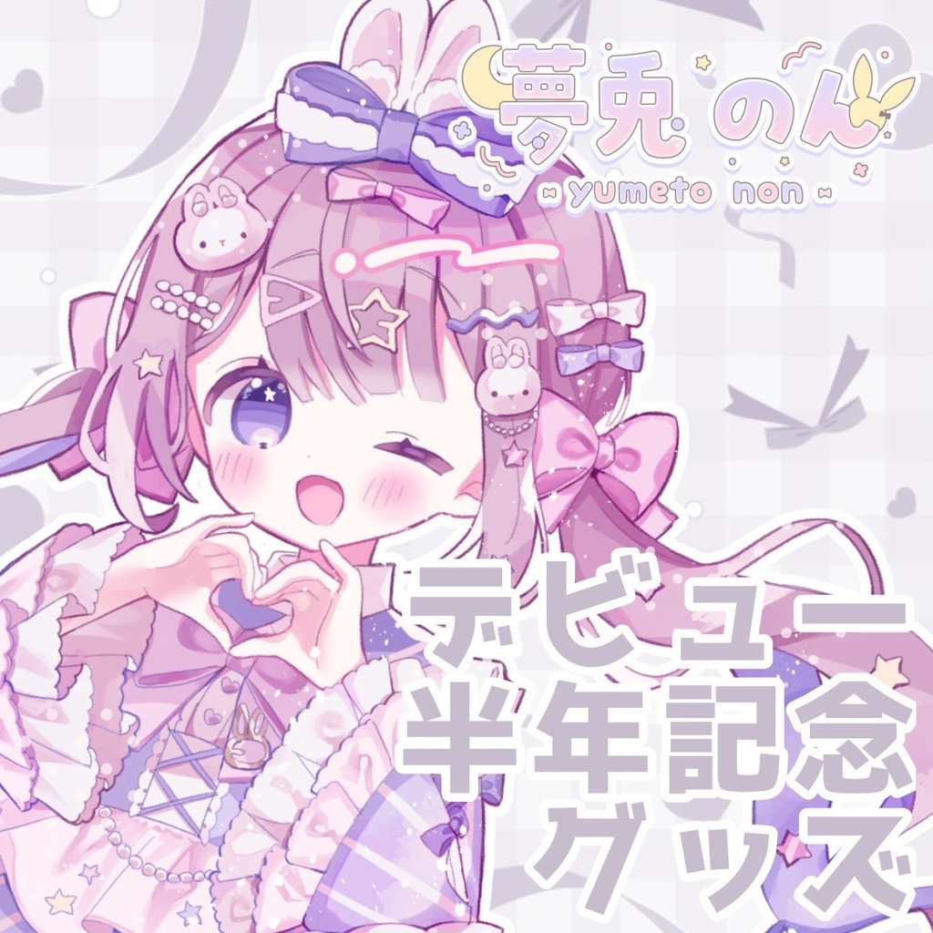 夢兎のん半年記念グッズ(アクキー,缶バッチ)