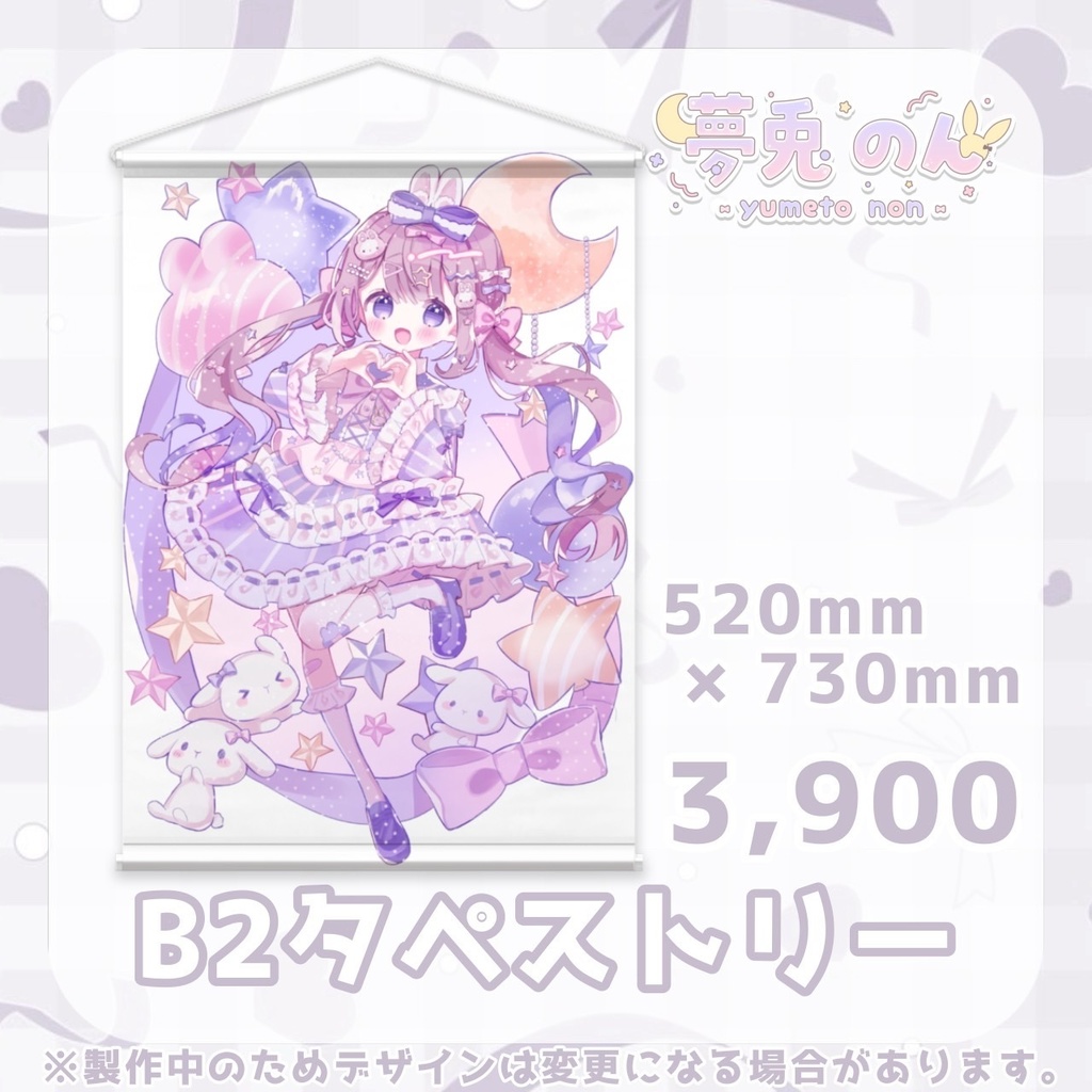 夢兎のん半年記念グッズ(B2タペストリー,全部セット)