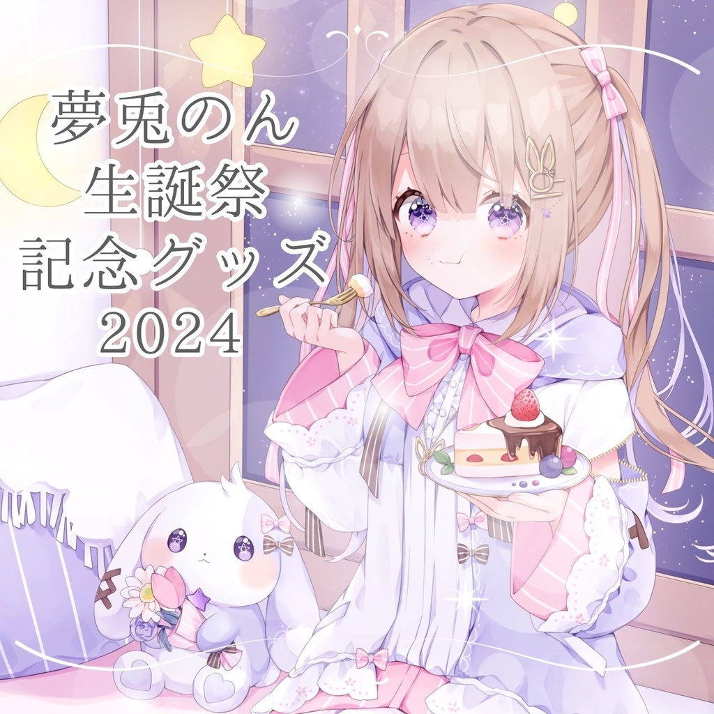 夢兎のん生誕祭記念グッズ2024