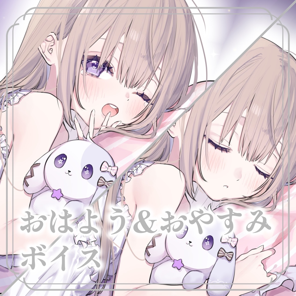 【1.5周年記念】おはよう・おやすみボイス