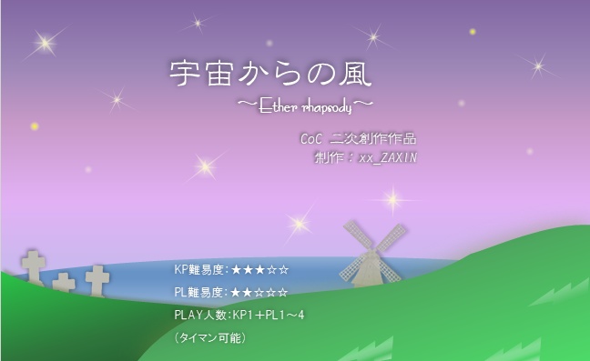 【CoC】『宇宙からの風 ~EtherRhapsody~』【7版対応シナリオデータ】