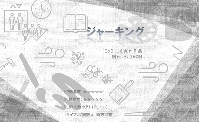 【CoC】『ジャーキング』【7版対応シナリオデータ】