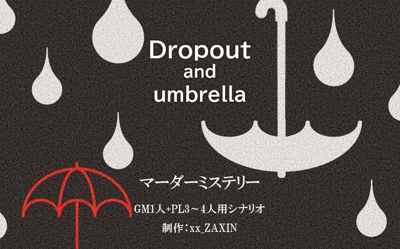 【マダミス】『Dropout and umbrella』【GM必須シナリオ】