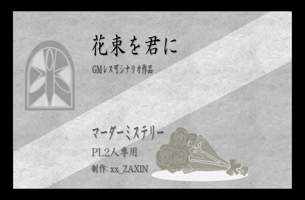 【マダミス】『花束を君に』【GMレスシナリオ】
