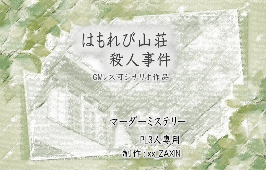 【マダミス】『はもれび山荘殺人事件』(BOOTH版)【GMレスシナリオ】