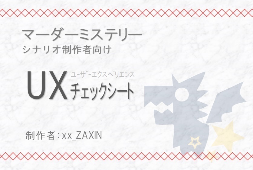 【マダミス】シナリオ.UXチェックシート【制作者向け資料】