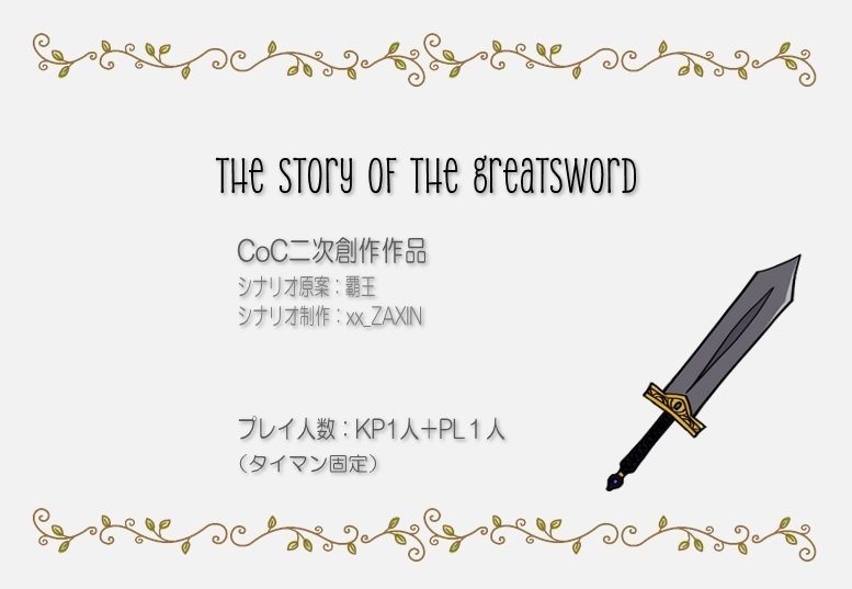 【CoC】『THE STORY OF THE GREATSWORD』【7版対応シナリオデータ】