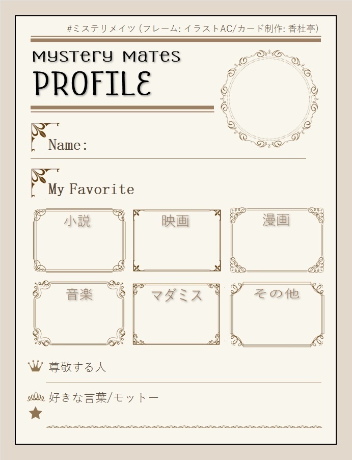 【プロフィールカード】ミステリー好きの自己紹介【交流用素材】