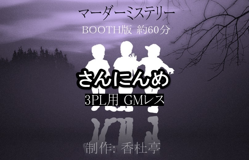 【マダミス】『さんにんめ』(BOOTH版)【GMレスシナリオ】