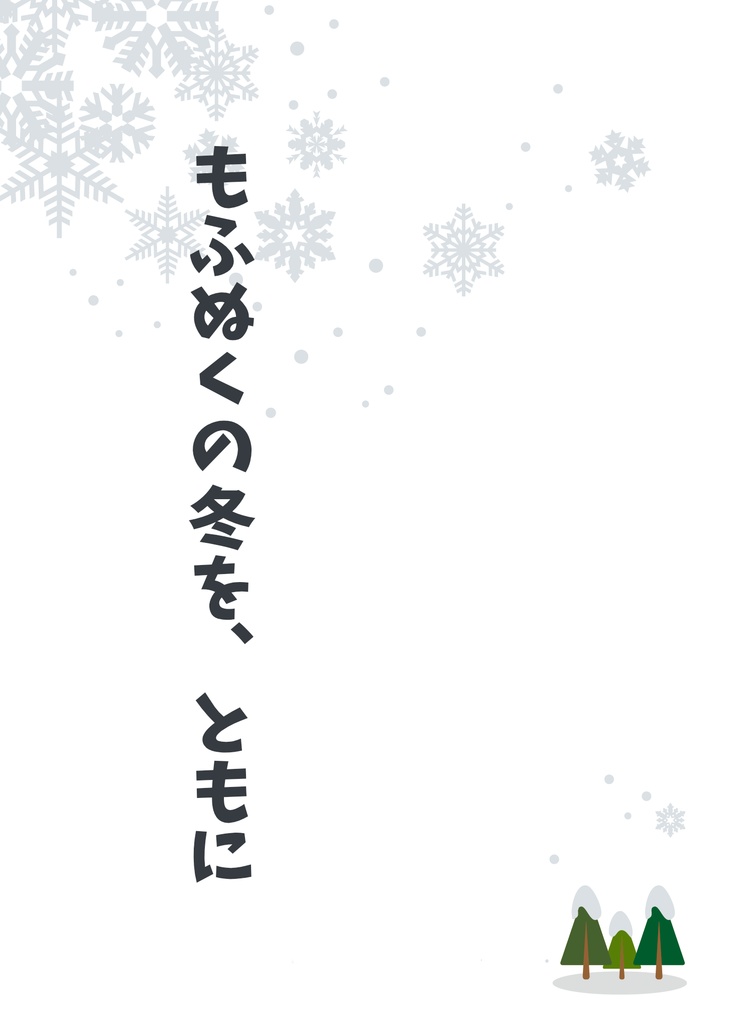 もふぬくの冬を、ともに
