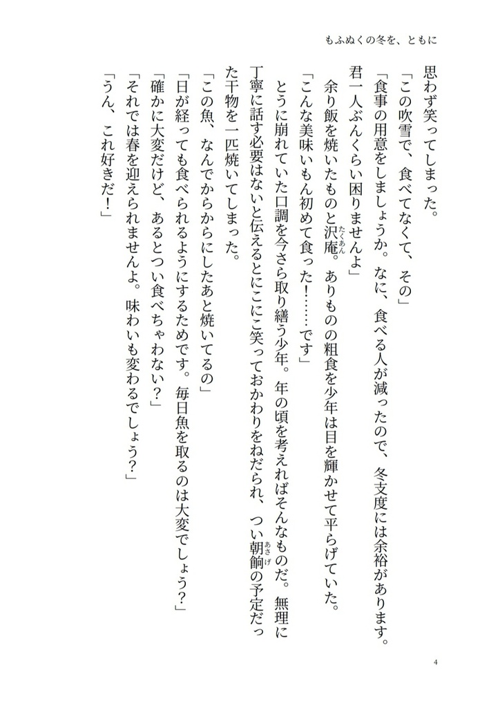 もふぬくの冬を、ともに
