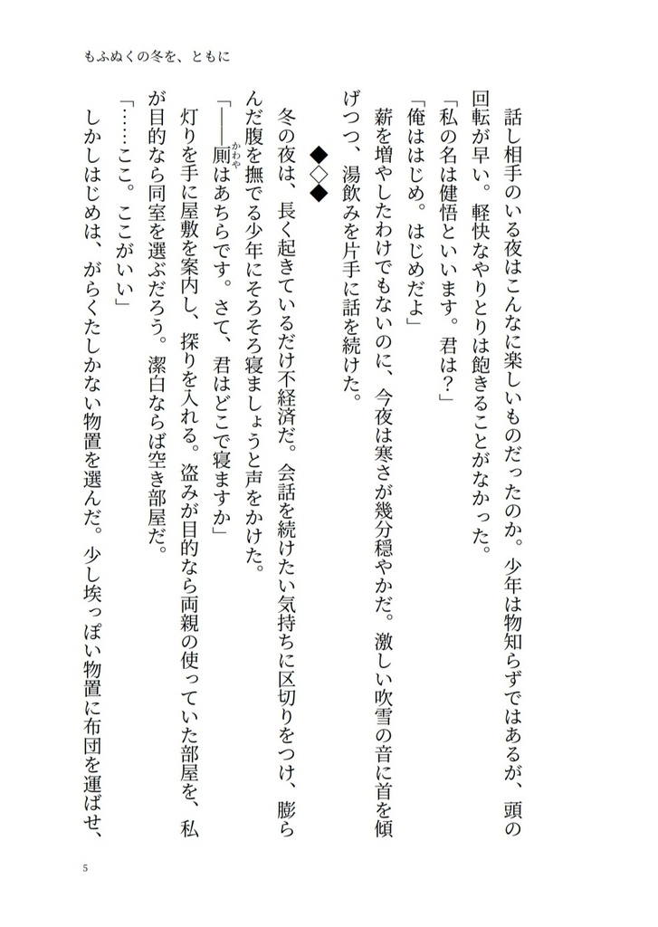 もふぬくの冬を、ともに