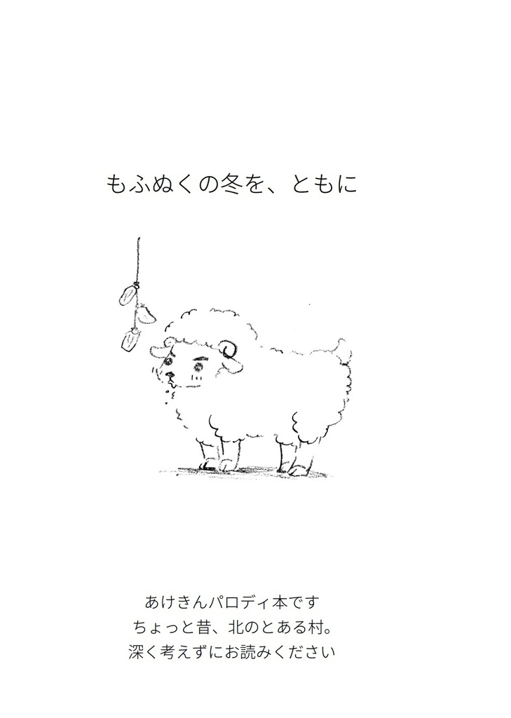 もふぬくの冬を、ともに
