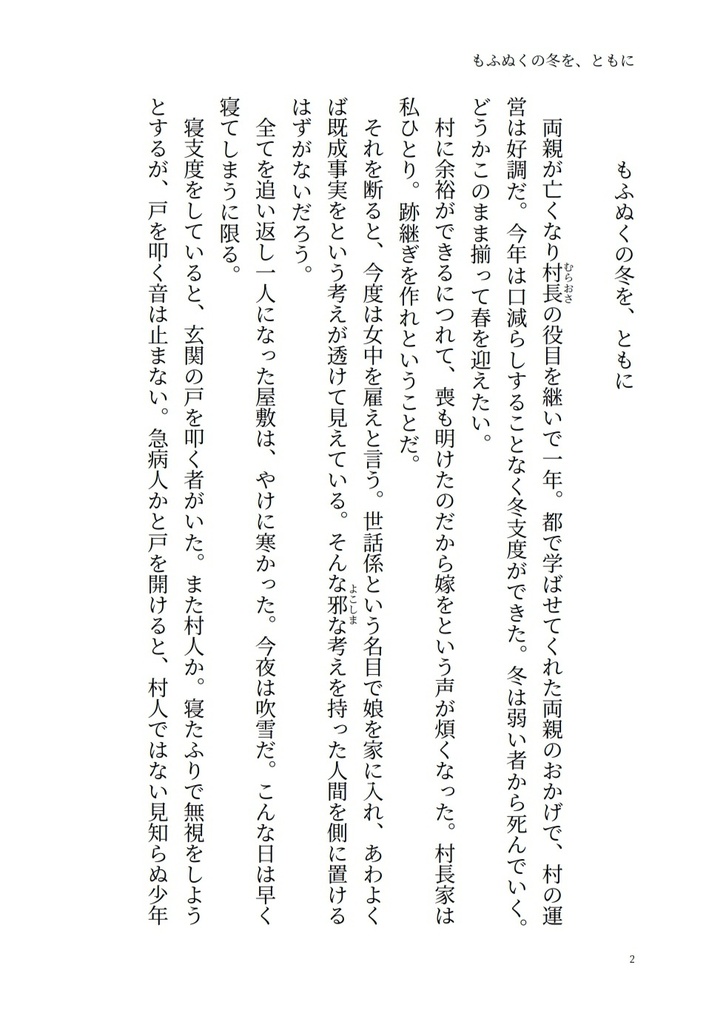 もふぬくの冬を、ともに