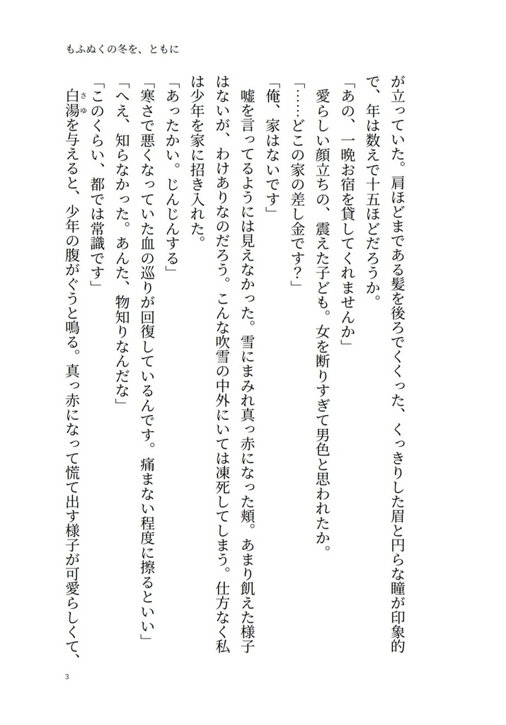もふぬくの冬を、ともに