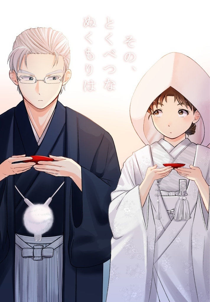 その、とくべつなぬくもりは