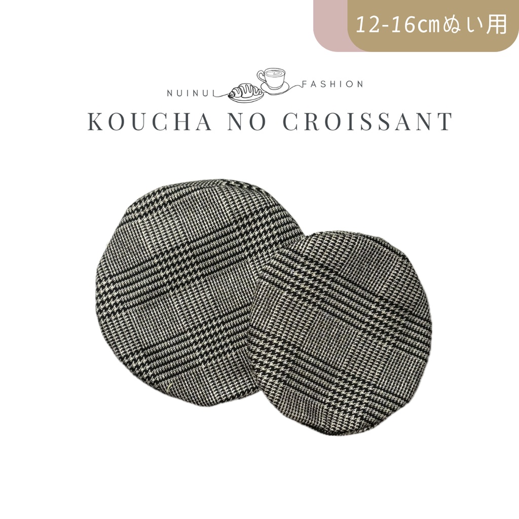 【12-16㎝ぬい用】千鳥格子ベレー帽