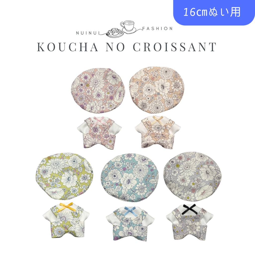 16cmぬい用 花柄コーデセット