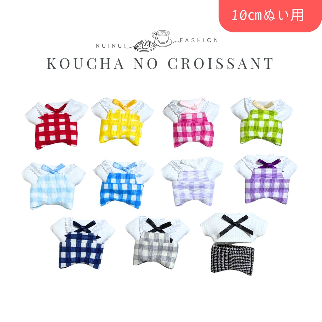 10cm用 カラフルチェックコーデ