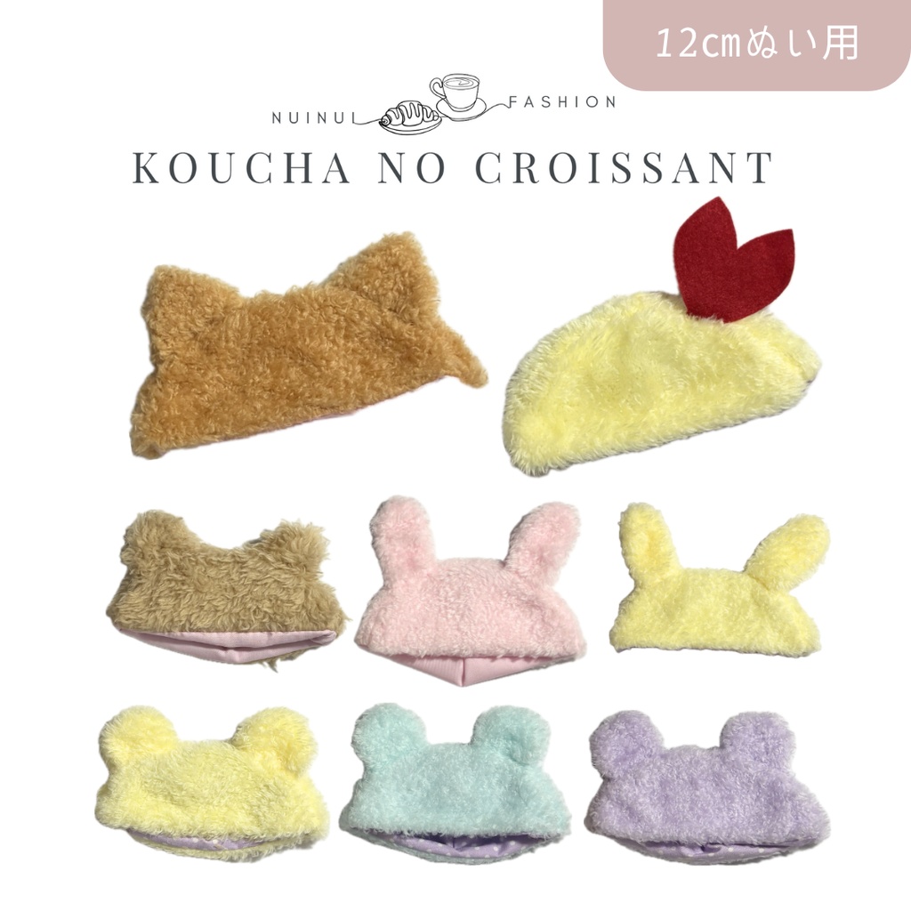 12cmぬい用 ふわふわ帽子