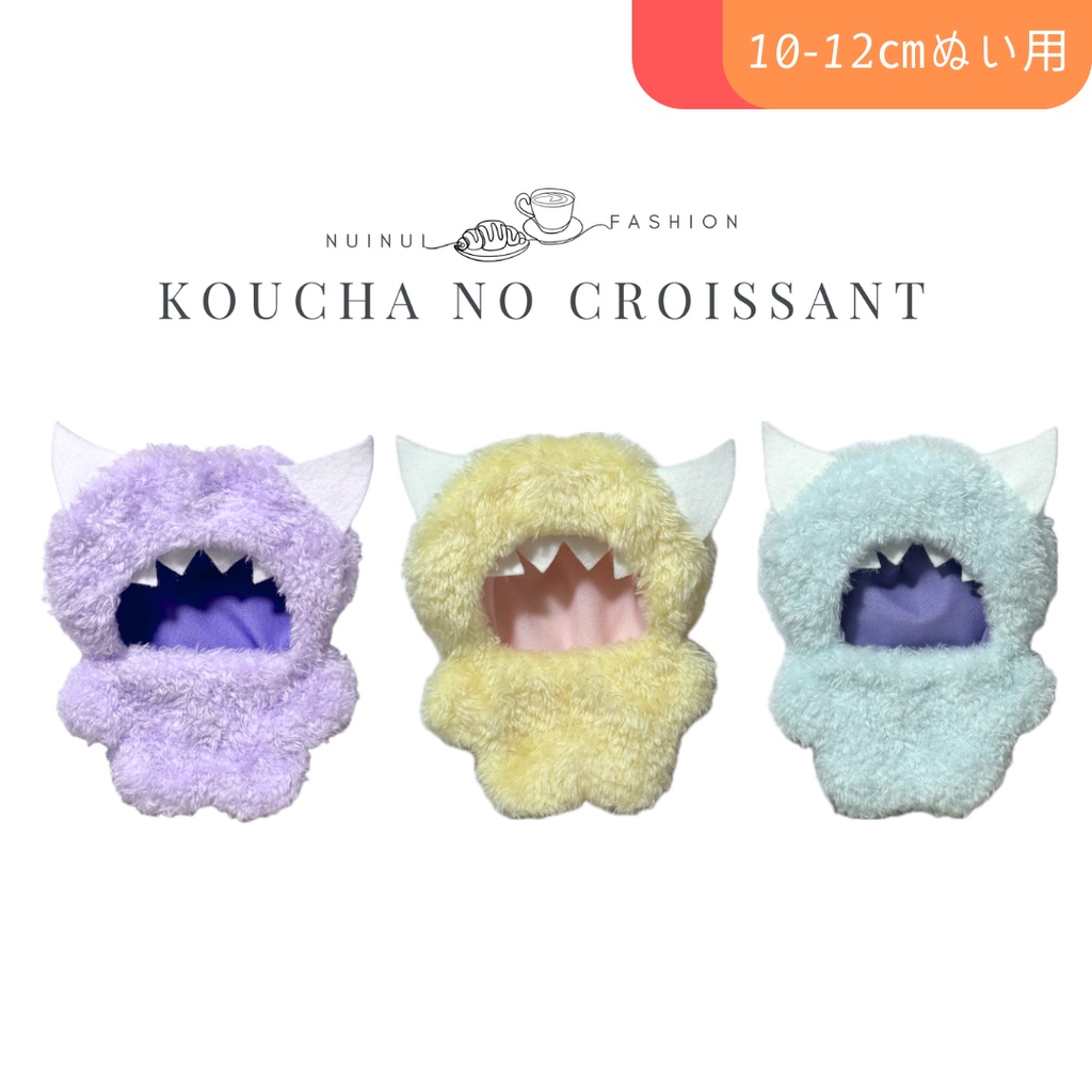 10-12cmぬい用 モンスターきぐるみ